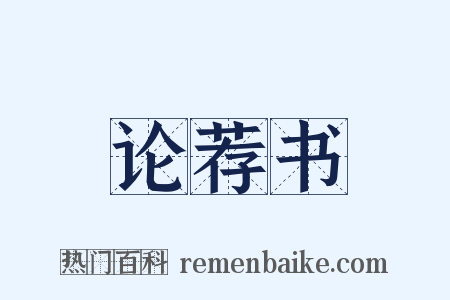 论荐书是什么意思的图片